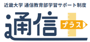 近畿大学　通信教育部学習サポート制度　通信＋